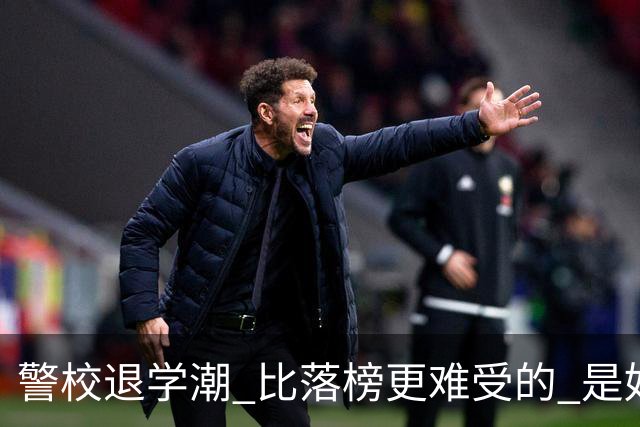 警校退学潮 比落榜更难受的 是好不容易考上警校，最后只能主动退学