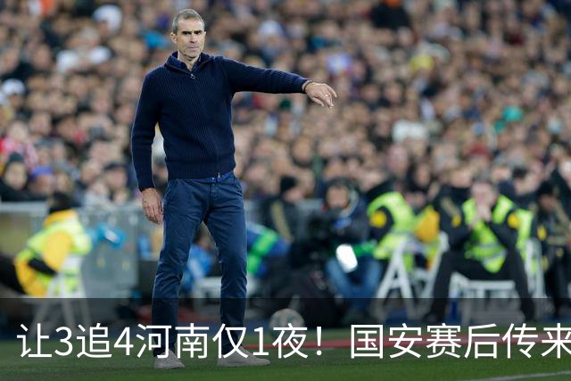 让3追4河南仅1夜！国安赛后传来蒙哥马利消息，邓捷夫猛夸1人