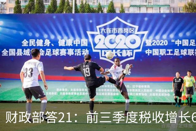 财政部答21：前三季度税收增长6.1%，“投资于人”支出有力