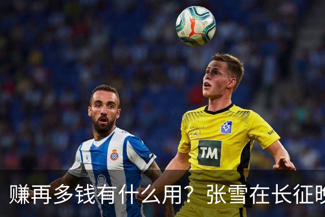 赚再多钱有什么用？张雪在长征晚会上的发言，给企业家们上了一课