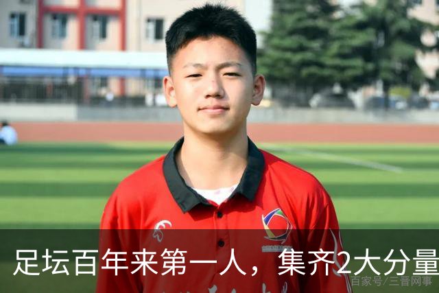 足坛百年来第一人，集齐2大分量最重冠军，如今目标瞄准第3座奖杯