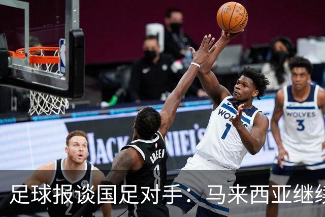 足球报谈国足对手：马来西亚继续归化补强 巴林队近期一败涂地