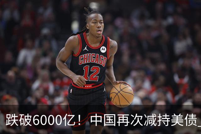 跌破6000亿！中国再次减持美债 美财长顾问：别让人民币与黄金连