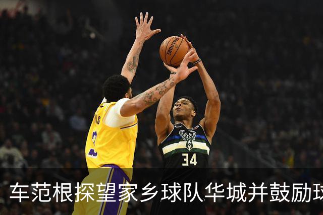 车范根探望家乡球队华城并鼓励球队冲击升级，其子为球队主帅
