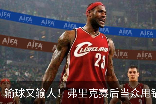 输球又输人！弗里克赛后当众甩锅！巴萨主帅被球迷狂喷