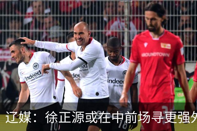 辽媒：徐正源或在中前场寻更强外援，热菲尼奥留队可能性非常大