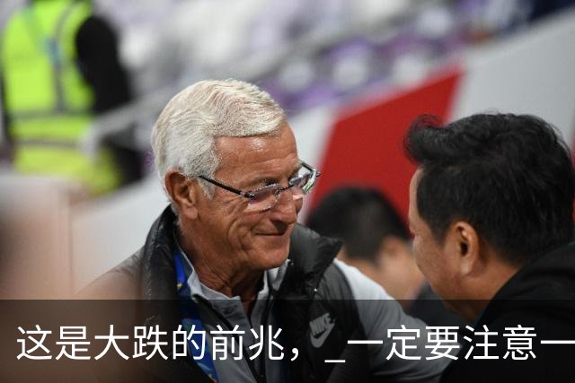这是大跌的前兆， 一定要注意一下风险