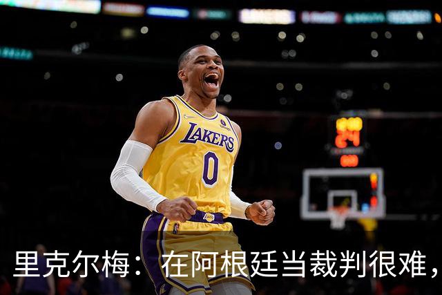 里克尔梅：在阿根廷当裁判很难，一输球球迷就怪裁判