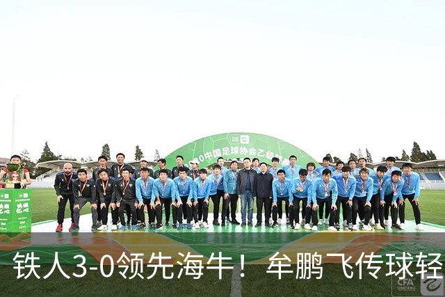 铁人3-0领先海牛！牟鹏飞传球轻松被断，安以恩推射破门