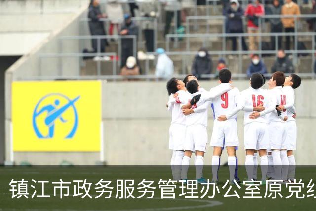 镇江市政务服务管理办公室原党组书记、主任、二级巡视员潘文瑜接受纪律审查和监察调查