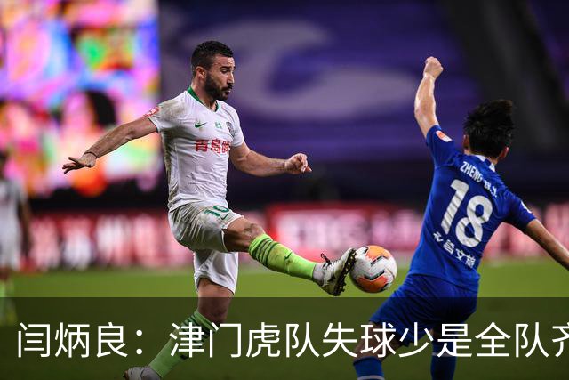 闫炳良：津门虎队失球少是全队齐心协力做到的，不是我个人功劳