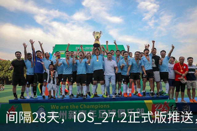 间隔28天，iOS 27.2正式版推送，版本号24B119