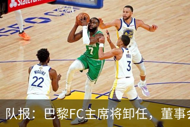 队报：巴黎FC主席将卸任，董事会将于11月9日正式确认