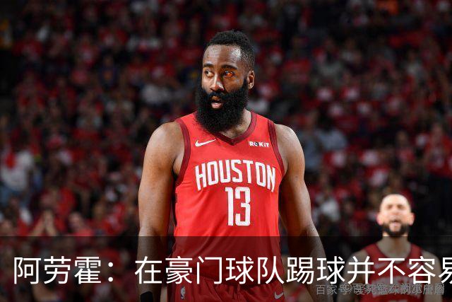 阿劳霍：在豪门球队踢球并不容易；我正在努力学习英语