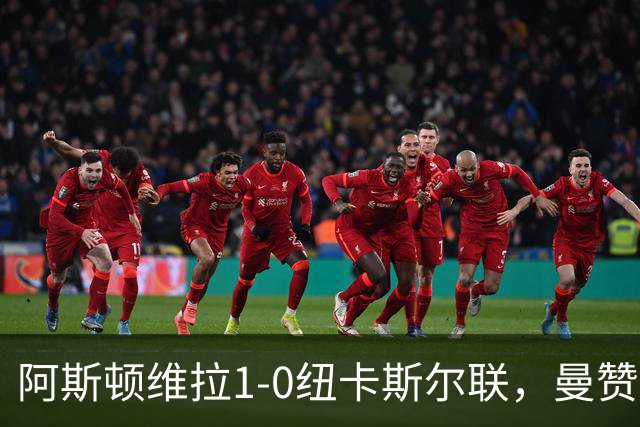 阿斯顿维拉1-0纽卡斯尔联，曼赞比制胜