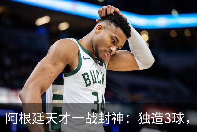 阿根廷天才一战封神：独造3球，踢爆曼联，卡里克缔造11年耻辱纪录