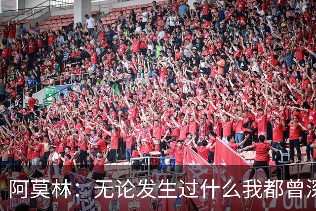 阿莫林：无论发生过什么我都曾深爱过曼联，但如今我专注于AC米兰