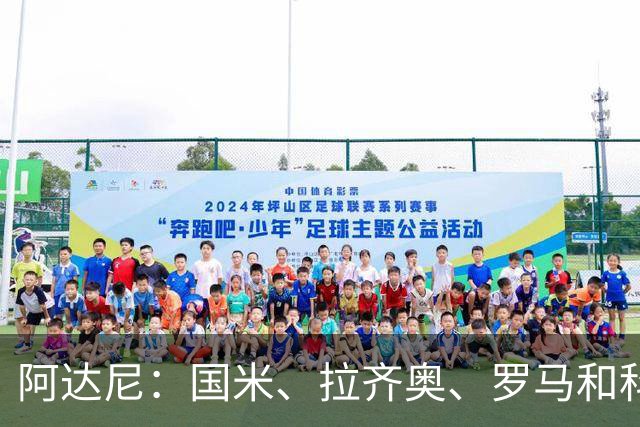阿达尼：国米、拉齐奥、罗马和科莫稳居前四，米兰排前四之后