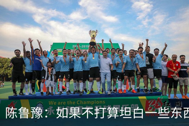 陈鲁豫：如果不打算坦白一些东西，他根本不会来