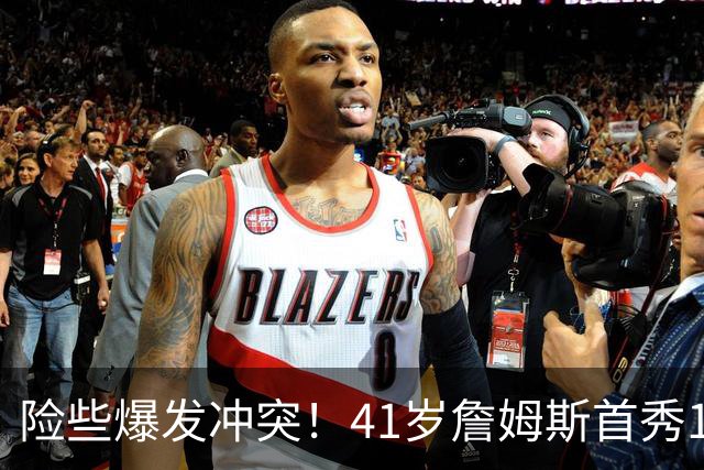 险些爆发冲突！41岁詹姆斯首秀14+9+7轰破魔咒，76人拿下开门红