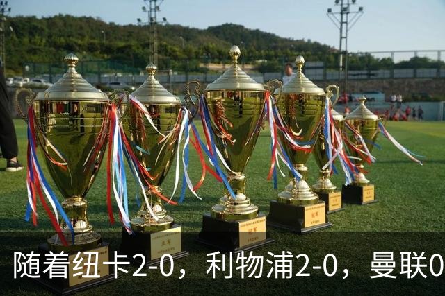 随着纽卡2-0，利物浦2-0，曼联0-3，赫尔城1-1，英超最新积分榜出炉