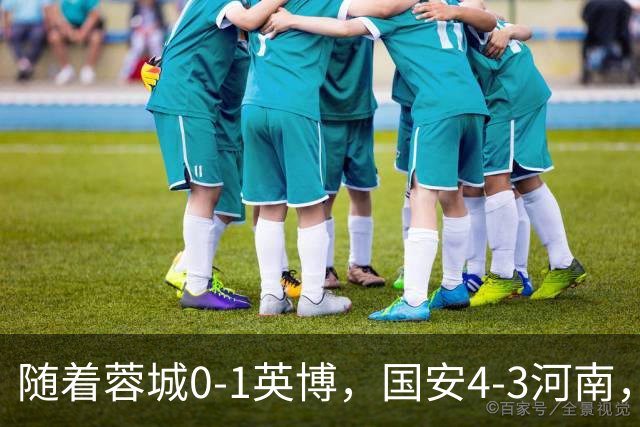 随着蓉城0-1英博，国安4-3河南，泰山5-3三镇，中超最新排名出炉