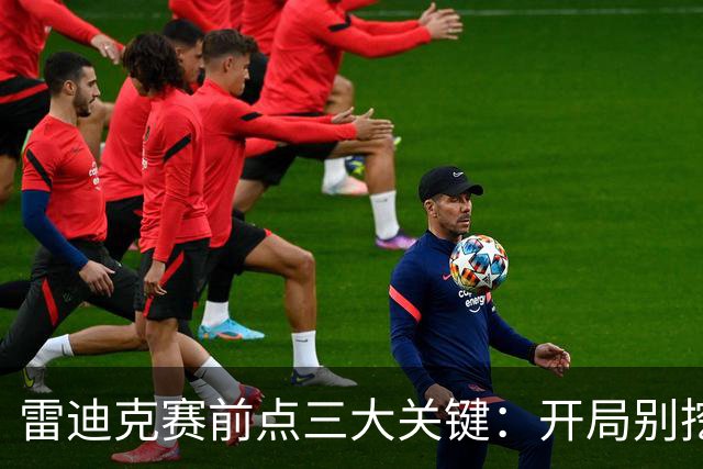 雷迪克赛前点三大关键：开局别挖坑，退防落位，等凯斯勒反弹