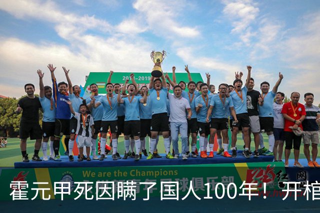 霍元甲死因瞒了国人100年！开棺验尸后，专家：不是毒杀，是肝癌