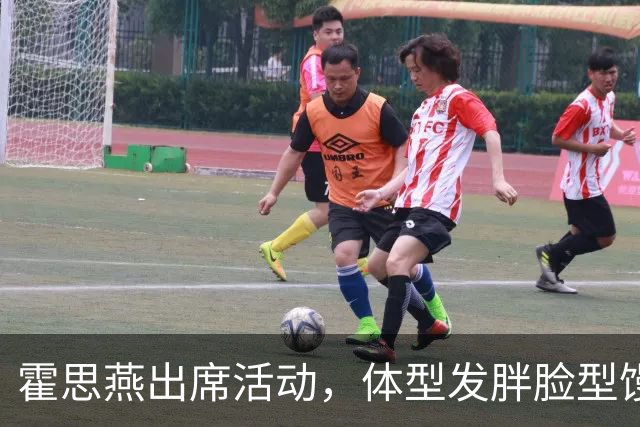 霍思燕出席活动，体型发胖脸型馒化，与路人合照太接地气