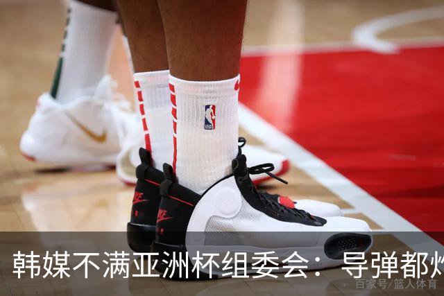 韩媒不满亚洲杯组委会：导弹都炸机场了 还按计划办赛？