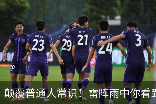颠覆普通人常识！雷阵雨中你看到的闪电，根本就不是天上劈下来的