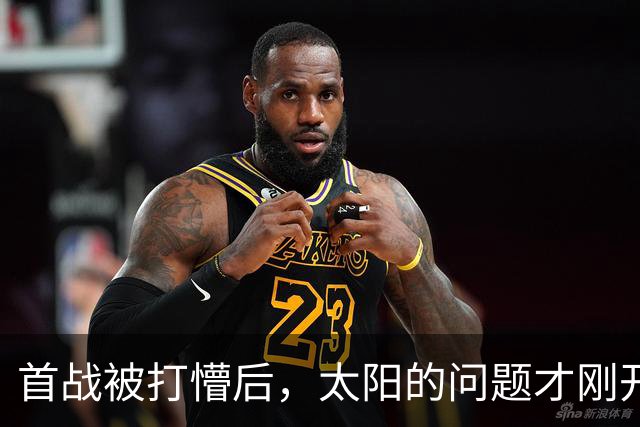 首战被打懵后，太阳的问题才刚开始