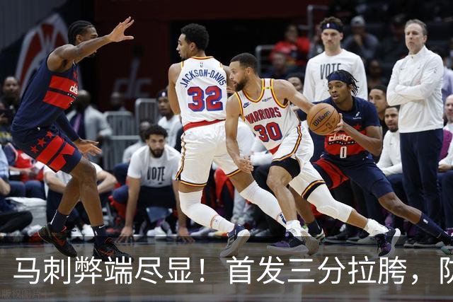 马刺弊端尽显！首发三分拉胯，防守纯靠文班补，进攻体系也出问题