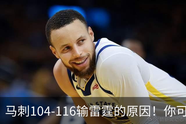马刺104-116输雷霆的原因！你可能没发现：有个人的离开是致命的