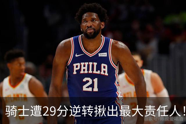 骑士遭29分逆转揪出最大责任人！5助攻却有6失误，球迷：软蛋，快退役吧