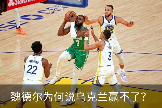 魏德尔为何说乌克兰赢不了？