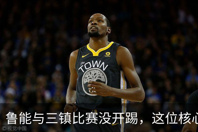 鲁能与三镇比赛没开踢，这位核心就无法出战，引发热议
