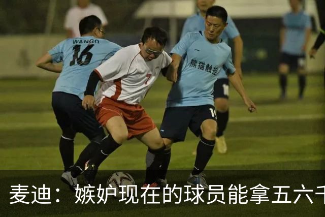 麦迪：嫉妒现在的球员能拿五六千万的年薪 他们赶上好时候了