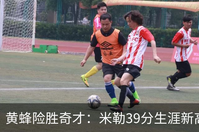 黄蜂险胜奇才：米勒39分生涯新高迎500三分里程碑 浓眉29+10