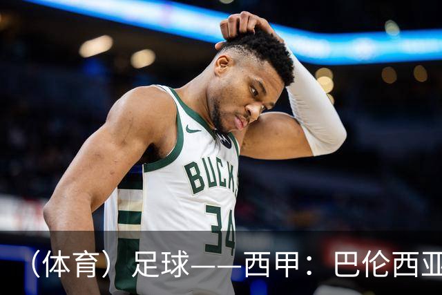 （体育）足球——西甲：巴伦西亚不敌比利亚雷亚尔