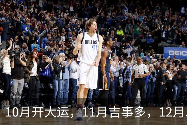 10月开大运，11月吉事多，12月发横财，下半年翻身大赚特赚的生肖