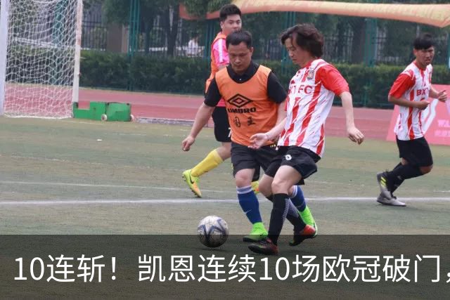10连斩！凯恩连续10场欧冠破门，距离C罗神迹只差1场