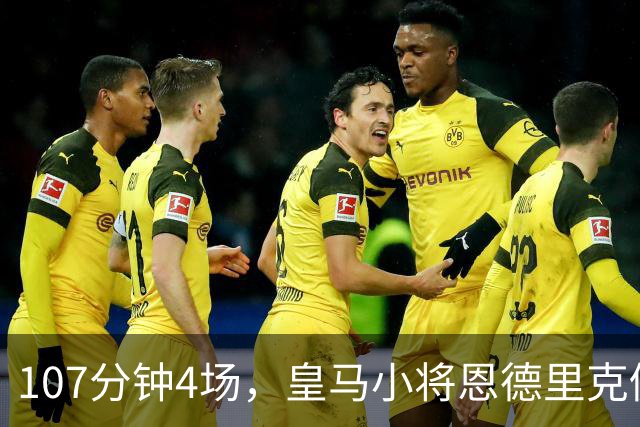107分钟4场，皇马小将恩德里克仍为1月离队留门