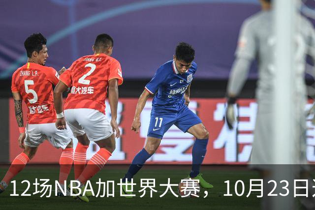 12场NBA加世界大赛，10月23日这天从凌晨排到深夜