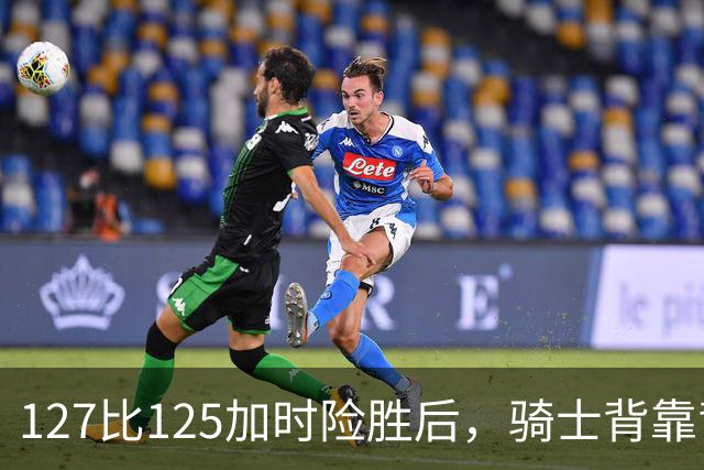 127比125加时险胜后，骑士背靠背迎战奇才