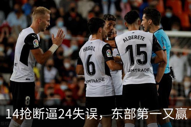 14抢断逼24失误，东部第一又赢了！残阵5胜1负，2亿中锋安心养伤