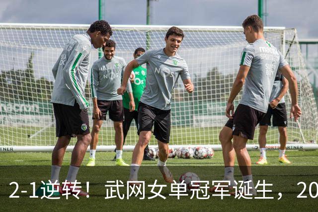 2-1逆转！武网女单冠军诞生，2026年1000赛冠军一览：郑钦文上榜