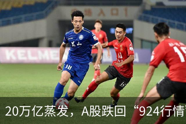20万亿蒸发，A股跌回“924行情”原点，科技股成重灾区，中际旭创等100多只大牛股腰斩，“国家队”千亿救市，周五迎关键节点