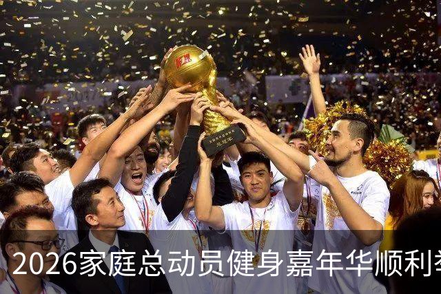 2026家庭总动员健身嘉年华顺利举办
