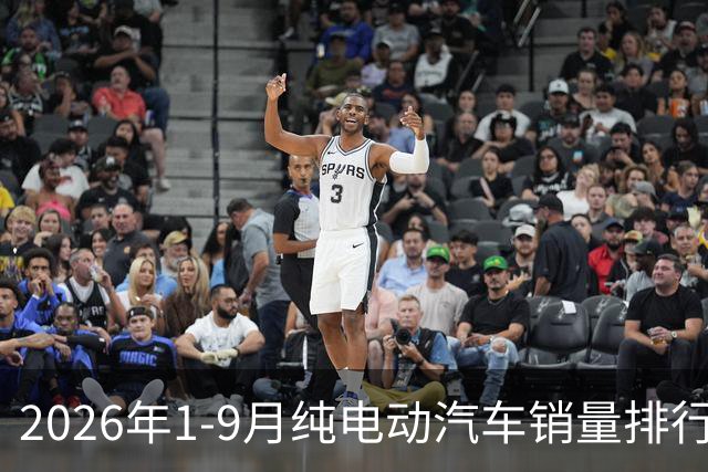 2026年1-9月纯电动汽车销量排行榜